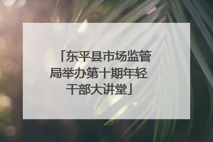东平县市场监管局举办第十期年轻干部大讲堂