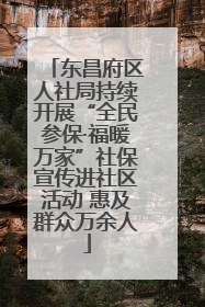 东昌府区人社局持续开展“全民参保·福暖万家”社保宣传进社区活动 惠及群众万余人