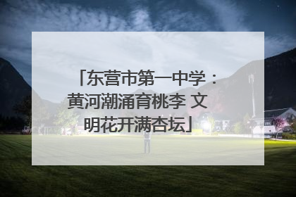 东营市第一中学：黄河潮涌育桃李 文明花开满杏坛