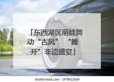 东西湖区萌娃舞动“古风” “摊开”非遗盛宴