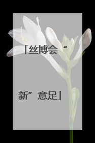 丝博会“新”意足