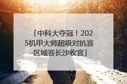 中科大夺冠！2025机甲大师超级对抗赛·区域赛长沙收官