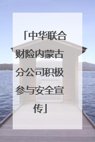 中华联合财险内蒙古分公司积极参与安全宣传