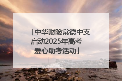 中华财险常德中支启动2025年高考爱心助考活动