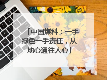 中国煤科：一手绿色一手责任，从地心通往人心
