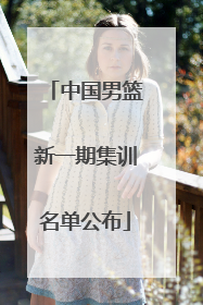 中国男篮新一期集训名单公布