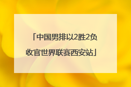 中国男排以2胜2负收官世界联赛西安站