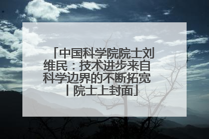 中国科学院院士刘维民：技术进步来自科学边界的不断拓宽丨院士上封面