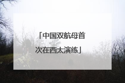 中国双航母首次在西太演练