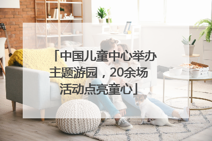 中国儿童中心举办主题游园，20余场活动点亮童心