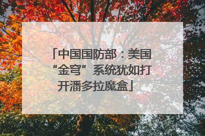 中国国防部：美国“金穹”系统犹如打开潘多拉魔盒