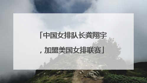 中国女排队长龚翔宇，加盟美国女排联赛