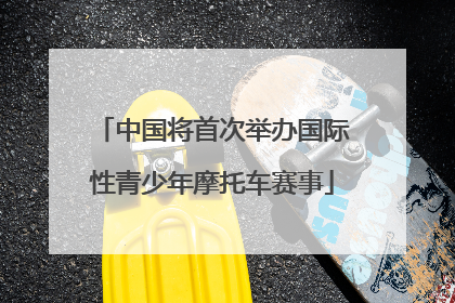 中国将首次举办国际性青少年摩托车赛事