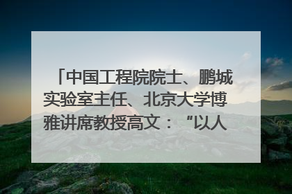 中国工程院院士、鹏城实验室主任、北京大学博雅讲席教授高文：“以人为本 智能向善” 推动文化与科技相生相促｜聚焦2025文化强国建设高峰论坛