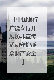 中国银行广饶支行开展防非宣传活动守护群众财产安全