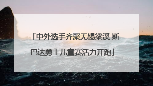 中外选手齐聚无锡梁溪 斯巴达勇士儿童赛活力开跑