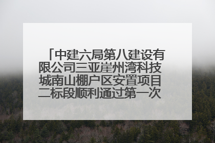 中建六局第八建设有限公司三亚崖州湾科技城南山棚户区安置项目二标段顺利通过第一次主体结构验收