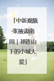 中新观陇·张掖肃南周｜祁连山下的小城大爱