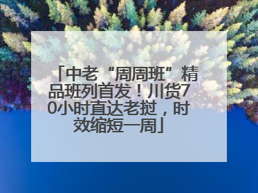 中老“周周班”精品班列首发！川货70小时直达老挝，时效缩短一周