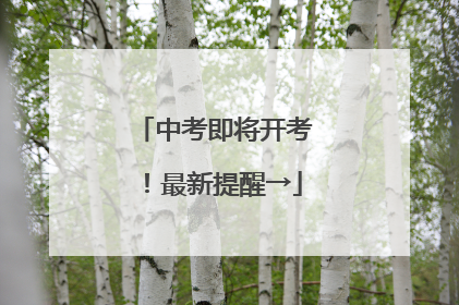 中考即将开考！最新提醒→