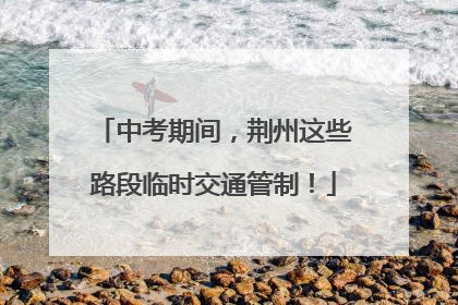 中考期间，荆州这些路段临时交通管制！