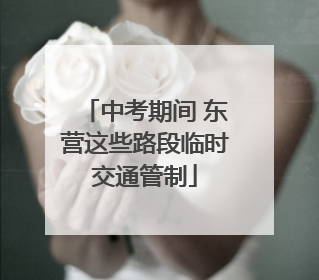 中考期间 东营这些路段临时交通管制