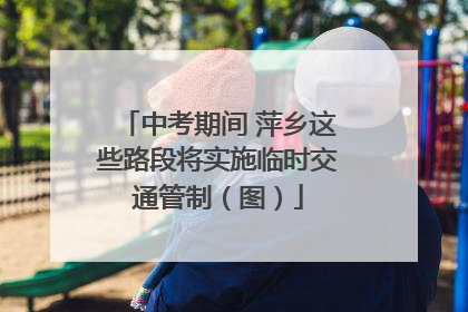 中考期间 萍乡这些路段将实施临时交通管制（图）