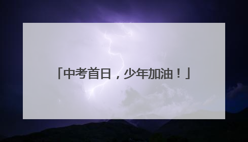 中考首日，少年加油！