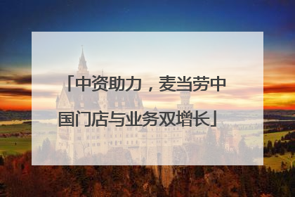 中资助力，麦当劳中国门店与业务双增长