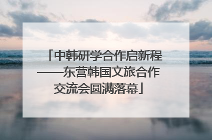 中韩研学合作启新程——东营韩国文旅合作交流会圆满落幕