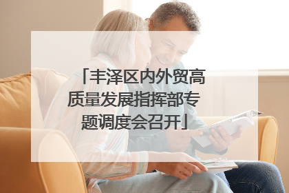 丰泽区内外贸高质量发展指挥部专题调度会召开