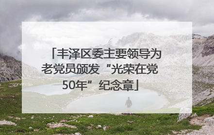 丰泽区委主要领导为老党员颁发“光荣在党50年”纪念章
