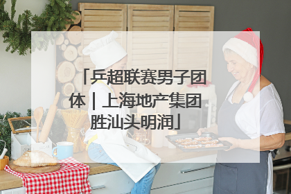 乒超联赛男子团体｜上海地产集团胜汕头明润