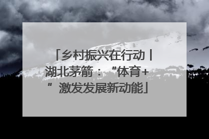 乡村振兴在行动丨湖北茅箭：“体育+”激发发展新动能