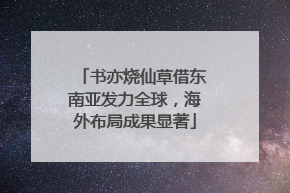 书亦烧仙草借东南亚发力全球，海外布局成果显著