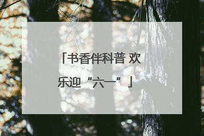 书香伴科普 欢乐迎“六一”