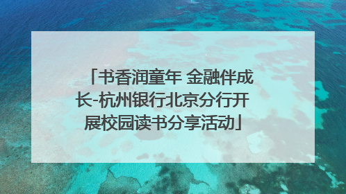 书香润童年 金融伴成长-杭州银行北京分行开展校园读书分享活动