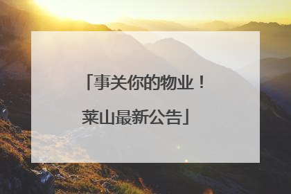 事关你的物业！莱山最新公告