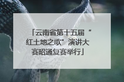云南省第十五届“红土地之歌”演讲大赛昭通复赛举行