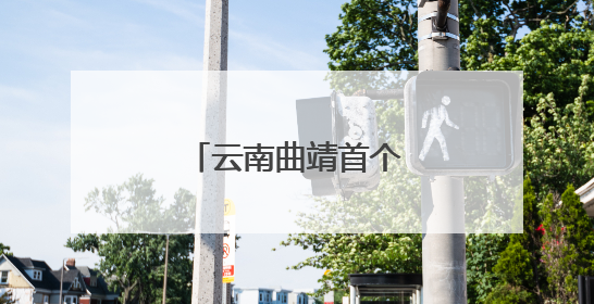 云南曲靖首个禁毒教育主题公园邀你来打卡