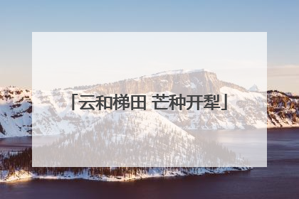 云和梯田 芒种开犁