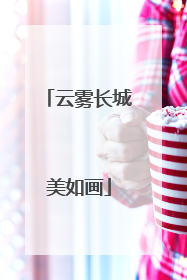 云雾长城美如画