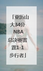 亚历山大34分 NBA总决赛雷霆1-1步行者