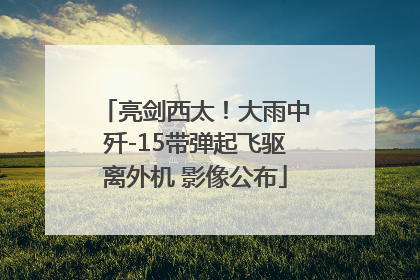 亮剑西太！大雨中歼-15带弹起飞驱离外机 影像公布