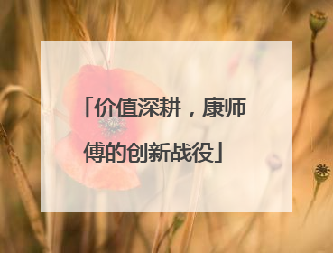 价值深耕，康师傅的创新战役