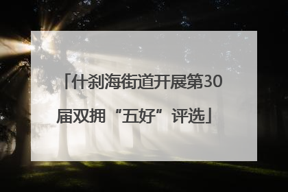 什刹海街道开展第30届双拥“五好”评选