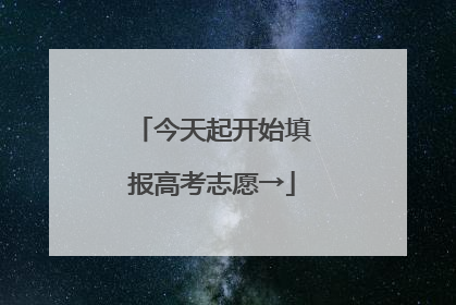 今天起开始填报高考志愿→