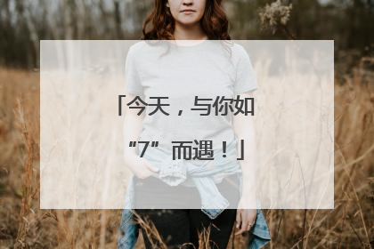 今天，与你如“7”而遇！