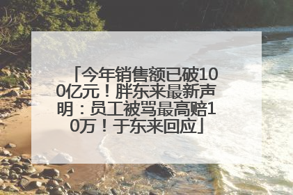 今年销售额已破100亿元！胖东来最新声明：员工被骂最高赔10万！于东来回应