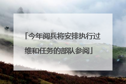 今年阅兵将安排执行过维和任务的部队参阅